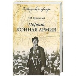 Первая конная армия