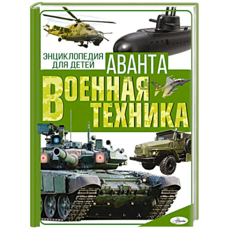 Военная техника