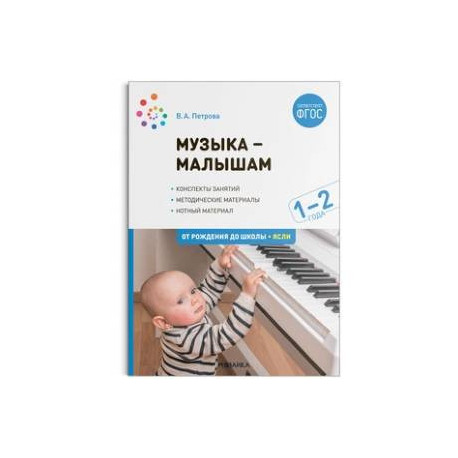 Музыка-малышам. 1-2 года. От рождения до школы. Ясли