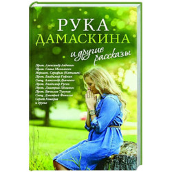 «Рука Дамаскина» и другие рассказы