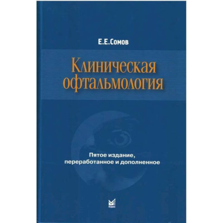 Клиническая офтальмология