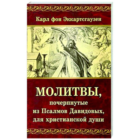 Молитвы, почерпнутые из Псалмов Давидовых, для христианской души