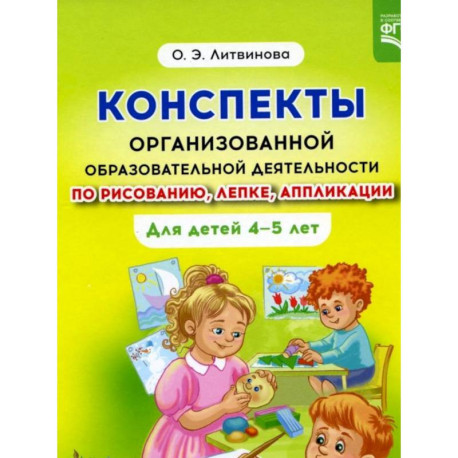 Конспекты организованной образовательной деятельности по рисованию, лепке, аппликации  4-5 лет