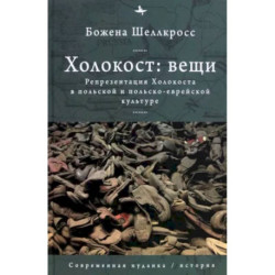 Холокост. Вещи. Объективизация Холокоста в польской и польско-еврейской культуре