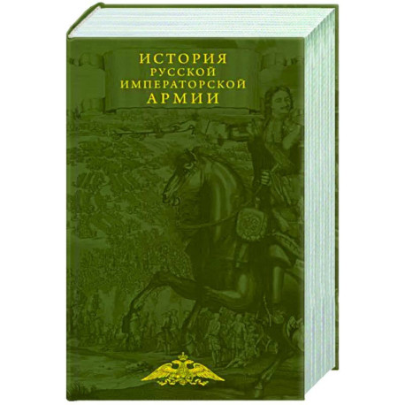 История русской императорской армии