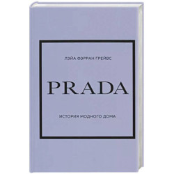 Prada. История модного дома