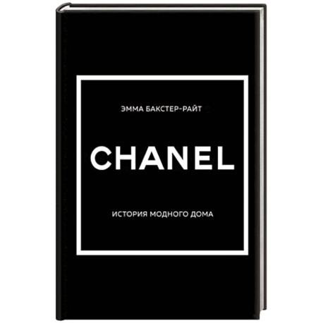 Chanel. История модного дома