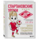 Спартаковские уроки. Школа современных гладиаторов