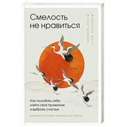 Смелость не нравиться. Как полюбить себя, найти свое призвание и выбрать счастье