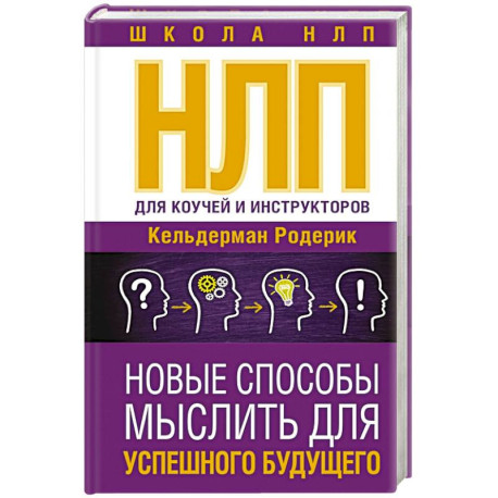 НЛП для коучей и инструкторов. Новые способы мыслить для успешного будущего