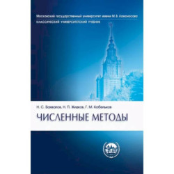 Численные методы