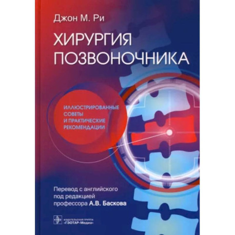 Хирургия позвоночника: иллюстрированные советы и практические рекомендации