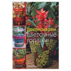 Расписываем цветочные горшки