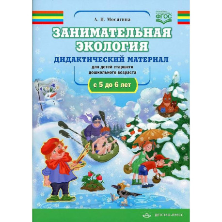 Занимательная экология. Дидактический материал для детей старшего дошкольного возраста