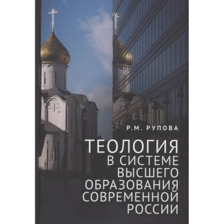 Теология в системе высшего образования современной России