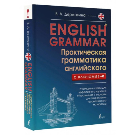 English Grammar. Практическая грамматика английского с ключами