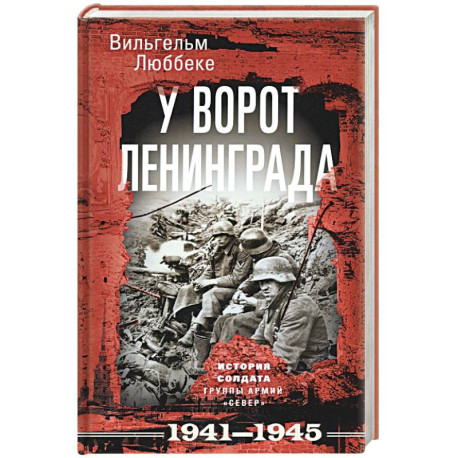 У ворот Ленинграда. История солдата группы армий «Север». 1941—1945