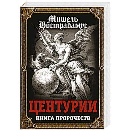 Центурии. Книга пророчеств