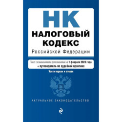 Налоговый кодекс Российской Федерации. Части 1 и 2. Текст с изменениями и дополнениями на 1 февраля 2023