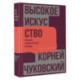 Высокое искусство. Принципы художественного перевода