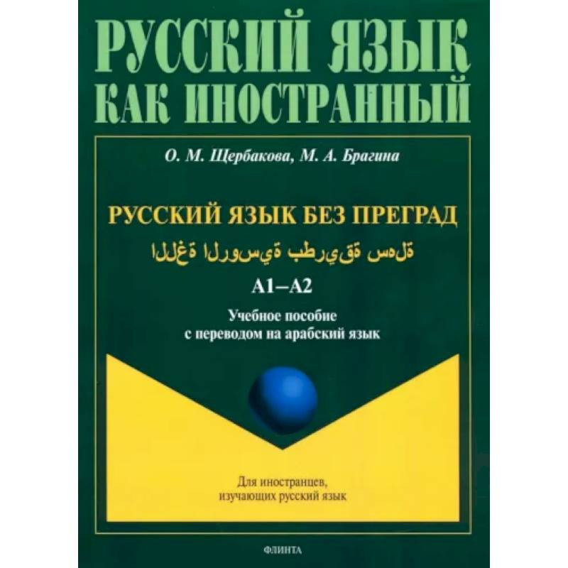 Книга Арабский язык для всех пособие арабского языка