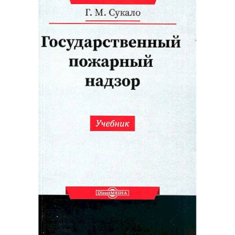 Государственный пожарный надзор