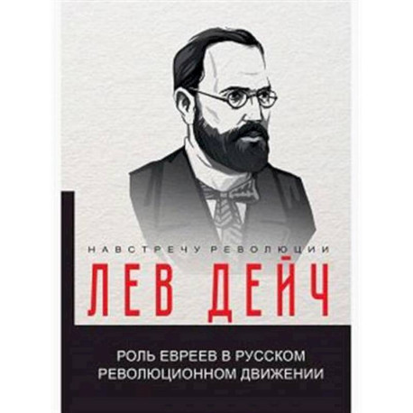 Роль евреев в русском революционном движении