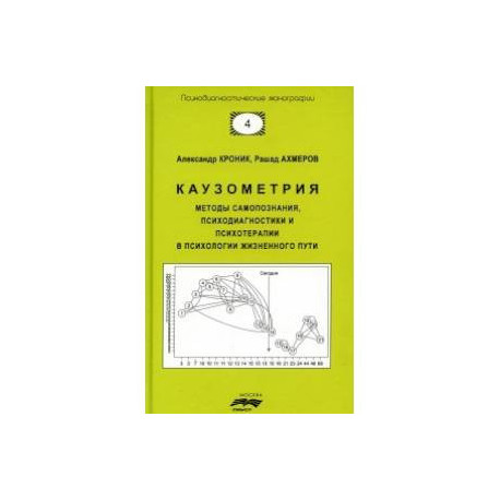 Каузометрия. Методы самопознания, психодиагностики и психотерапии в психологии