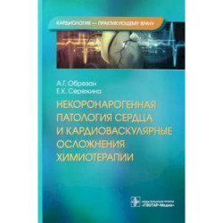 Некоронарогенная патология сердца и кардиоваскулярные осложнения химиотерапии