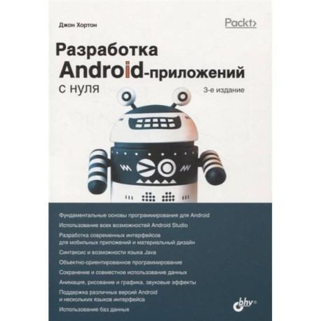 С нуля. Разработка Android-приложений с нуля