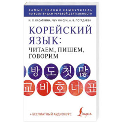 Корейский язык: читаем, пишем, говорим + аудиокурс