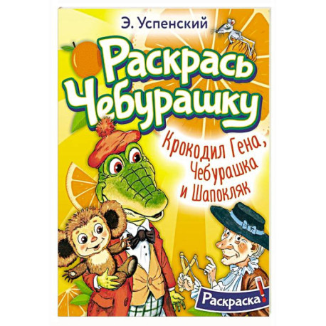 Крокодил Гена, Чебурашка и Шапокляк. Раскраска