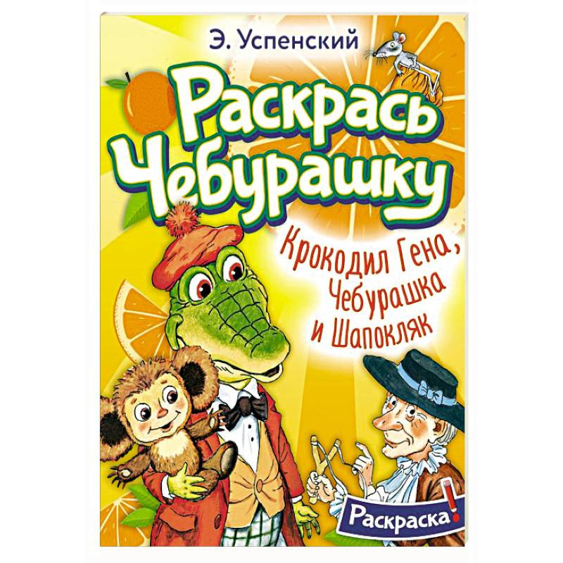 Раскраска Умка с цветным контуром и красками. Крокодил Гена и Чебурашка