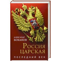 Россия царская. Последний век