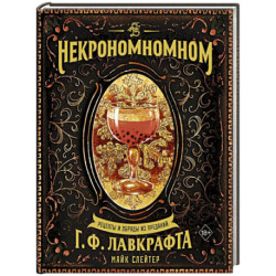 Некрономномном. Рецепты и обряды из преданий Г. Ф. Лавкрафта