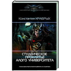 Студенческое проклятье Алого университета