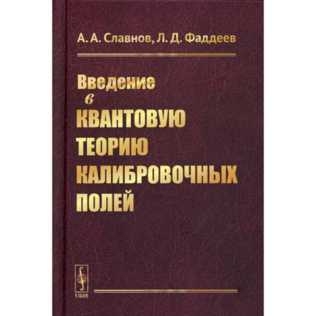 Введение в квантовую теорию калибровочных полей