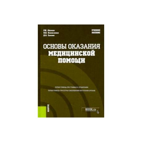 Основы оказания медицинской помощи. Учебное пособие