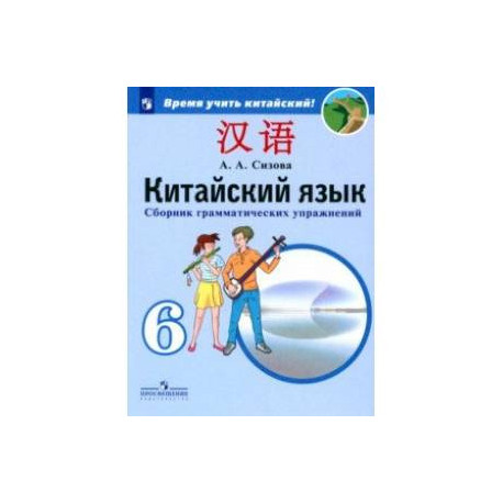 Китайский язык 6 класс. Учебник. Второй иностранный язык