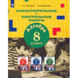 Алгебра. 8 класс. Самостоятельные и контрольные работы к учебнику Л.Г. Петерсон и др. ФГОС