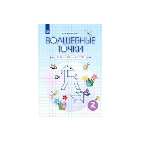 Волшебные точки. Вычисляй и рисуй. 2 класс. Рабочая тетрадь.