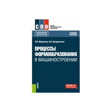 Процессы формообразования и инструменты - все книги по дисциплине. Издательство Лань