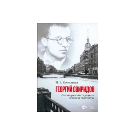 Георгий Свиридов. Ленинградские страницы жизни и творчества. Монография