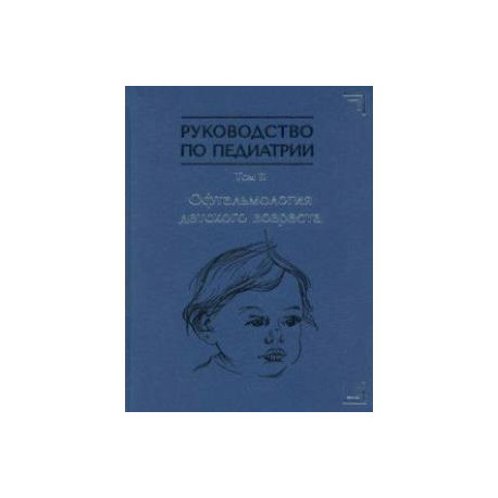 Руководство по педиатрии. Офтальмология детского возраста. Том 11