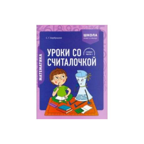 Математика. 2 класс. Уроки со Считалочкой. В 2 частях. Часть 1