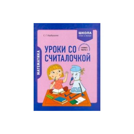 Математика. 2 класс. Уроки со Считалочкой. В 2 частях. Часть 2