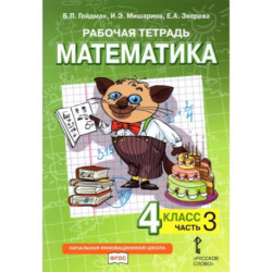 Математика. 4 класс. Рабочая тетрадь. В 4-х частях. Часть 3