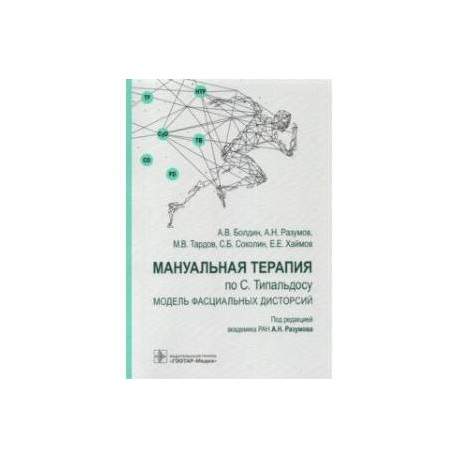 Мануальная терапия по С. Типальдосу. Модель фасциальных дисторсий. Учебное пособие