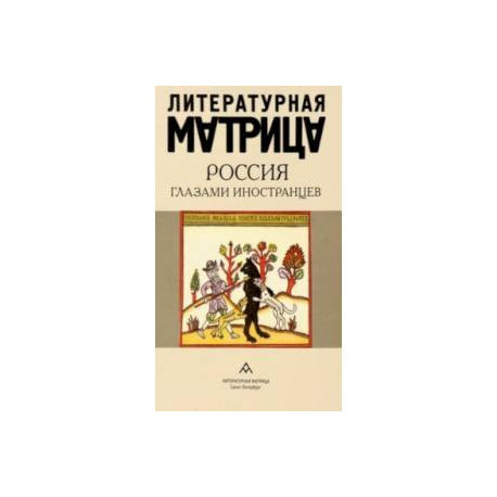 Литературная матрица. Россия глазами иностранцев