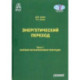 Энергетический переход. Часть 1. Базовая бескарбоновая генерация. Монография